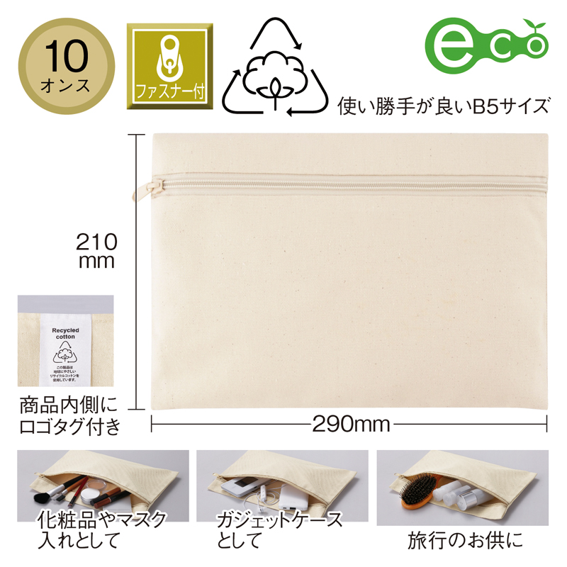 スフィア・リサイクルコットンフラットポーチ