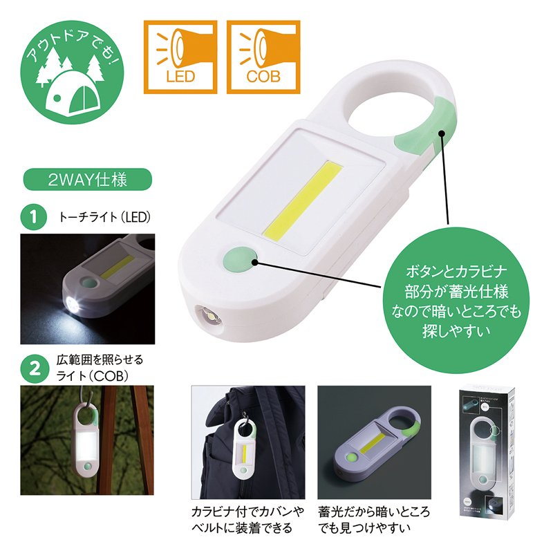 カラビナ付き蓄光2WAYライト