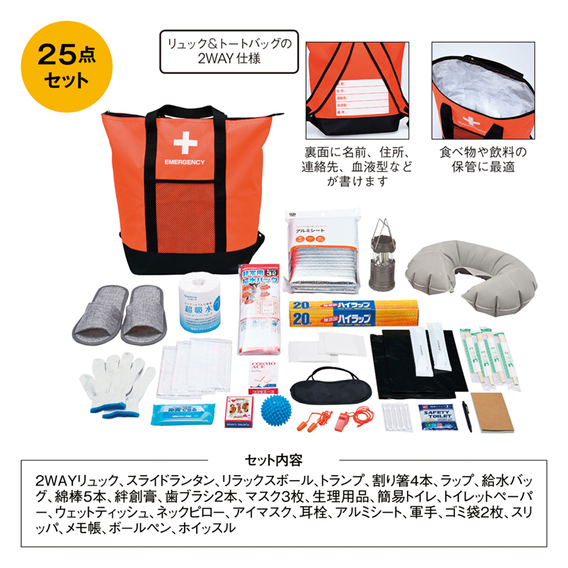非常用防災リュック＆保冷温トートバッグ25点セット