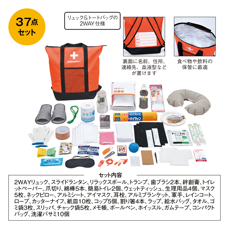 非常用防災リュック＆保冷温トートバッグ37点セット