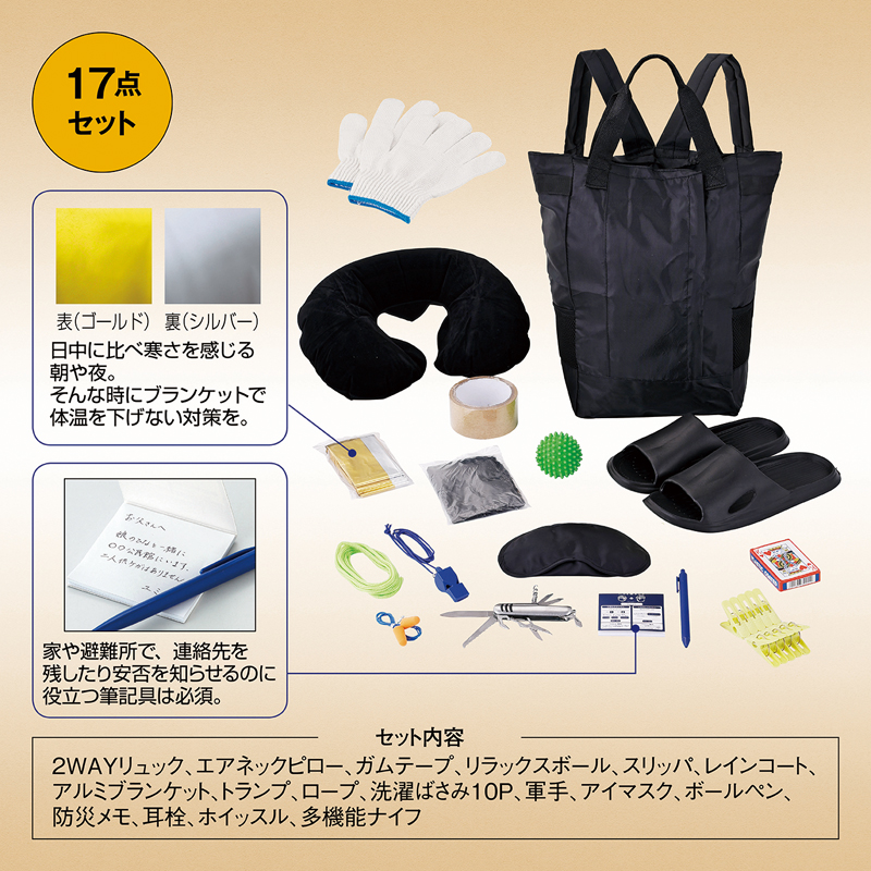 安心を備える防災17点セット