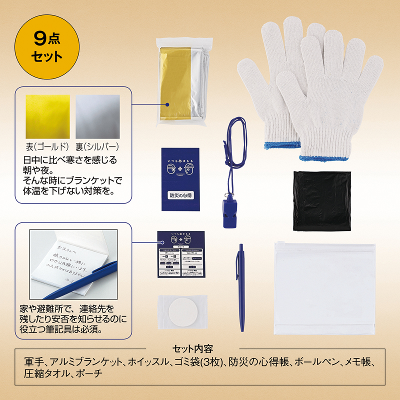 いつもみまもる・コンパクト防災9点セット