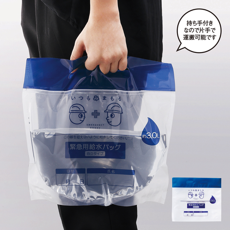 いつもみまもる・給水バッグ3L