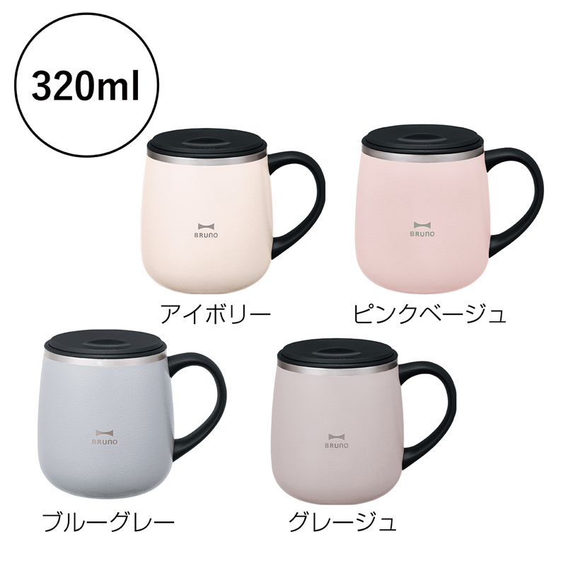 ブルーノ・蓋つきステンレスマグ short【色指定可】