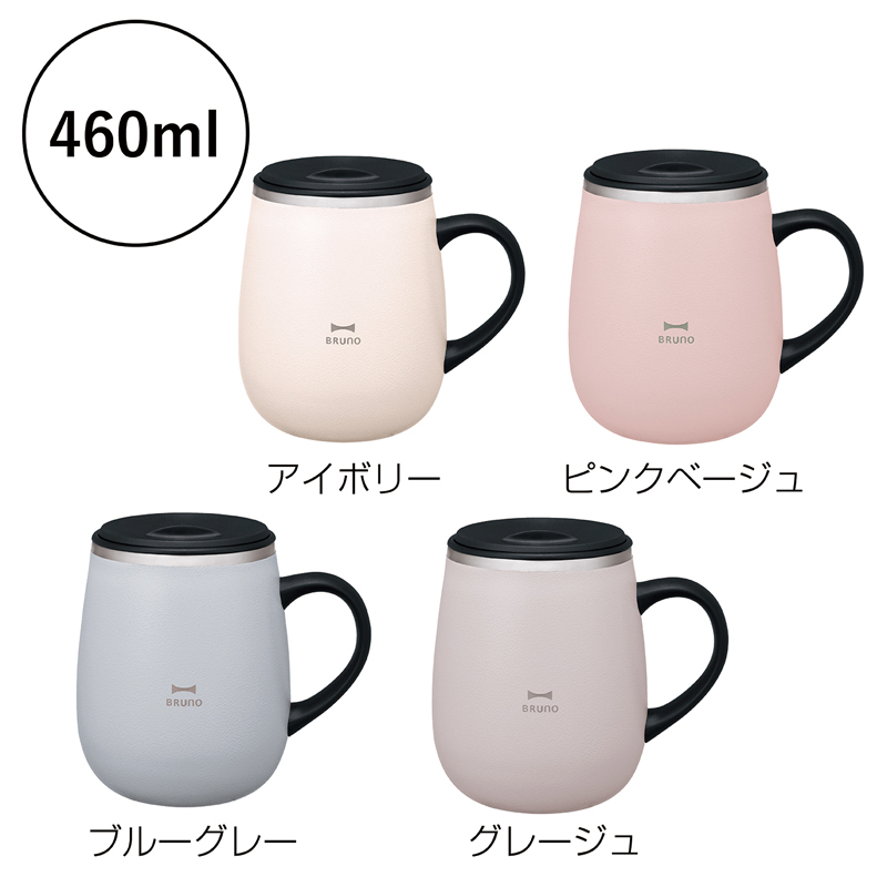 ブルーノ・蓋つきステンレスマグ tall【色指定可】