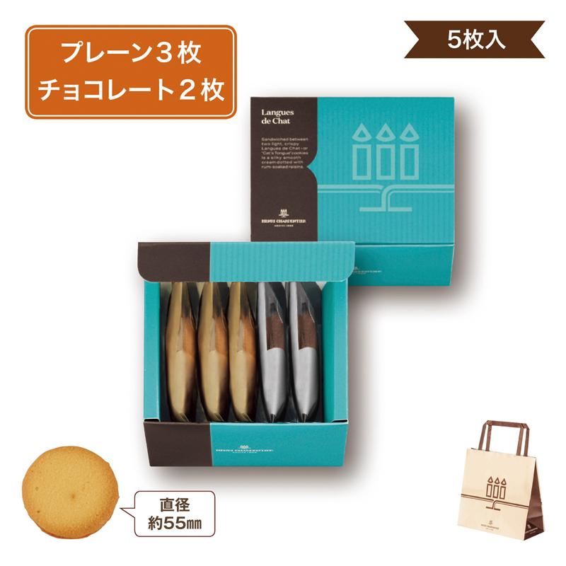 アンリ・シャルパンティエ ラング・ド・シャ無地（5枚入）