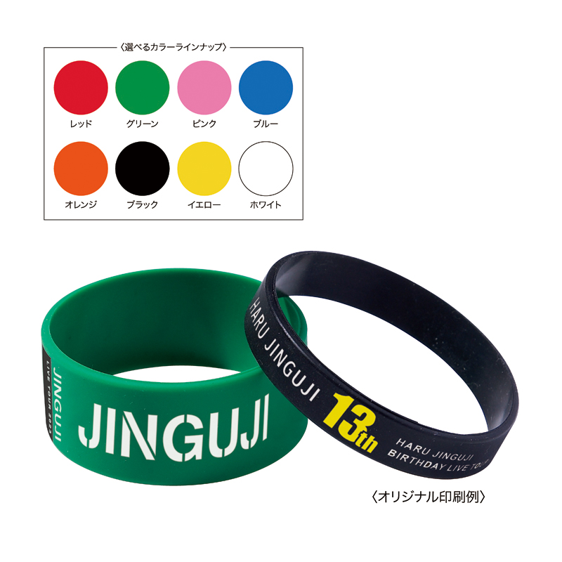 シリコンリストバンド（巾12mm）