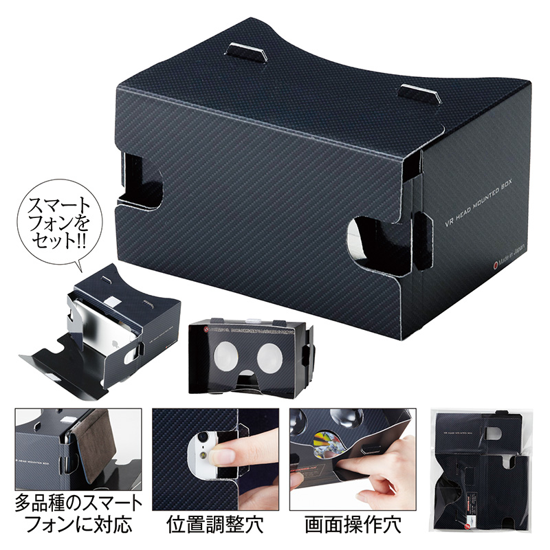 ＶＲヘッドマウントボックス（ブラック）