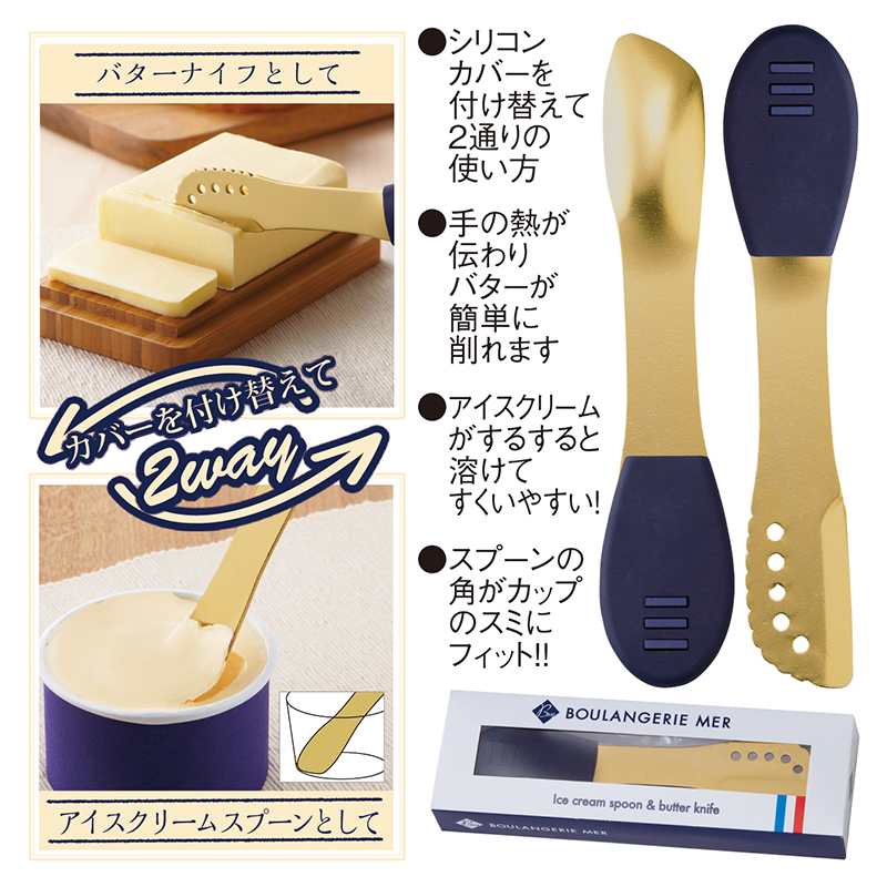 ブランジェリー メール・アイスクリームスプーン＆バターナイフセット