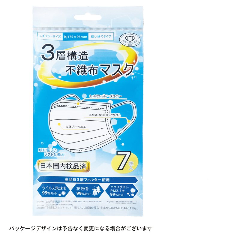 3層構造不織布マスク（7枚入）レギュラーサイズ
