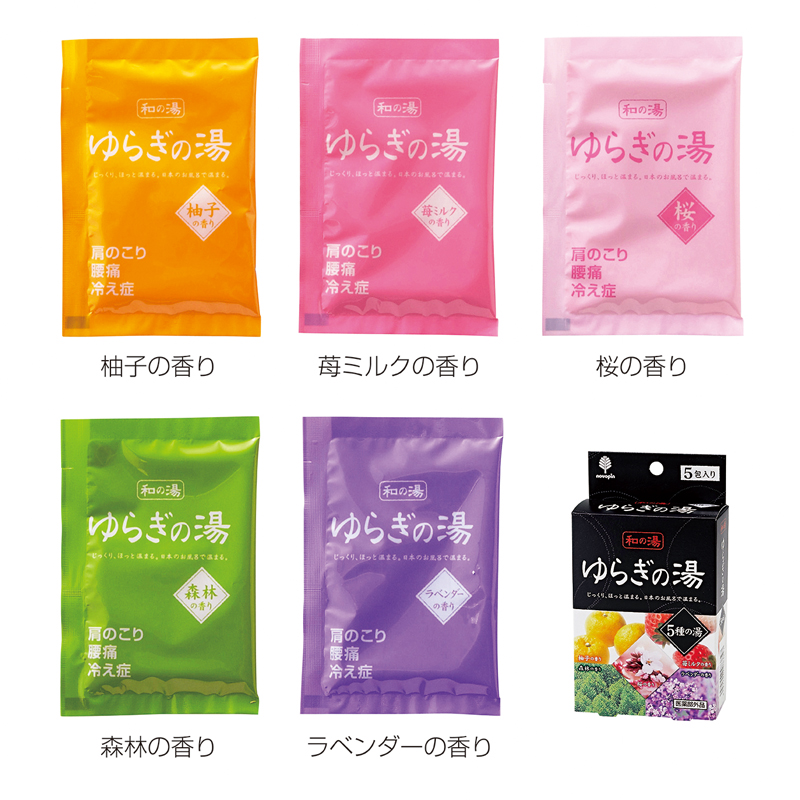 ゆらぎの湯 5 種の香り