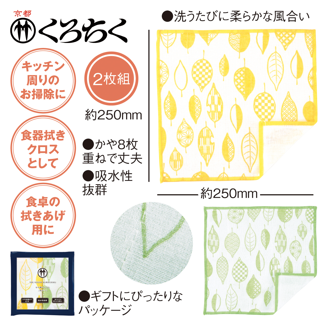 京都くろちく・かや織ふきん二枚せっと