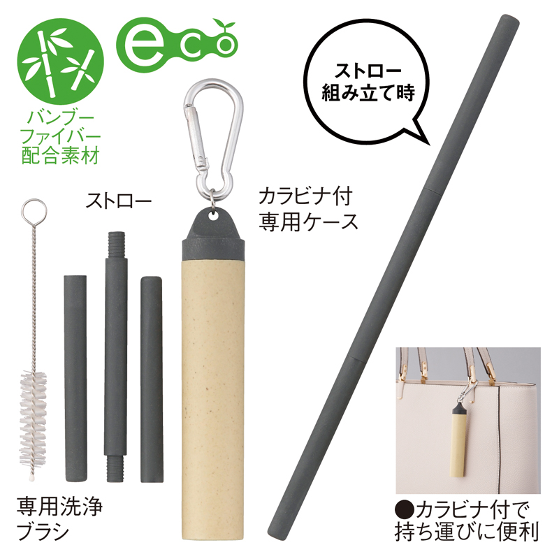 バンブーファイバーマイストロー