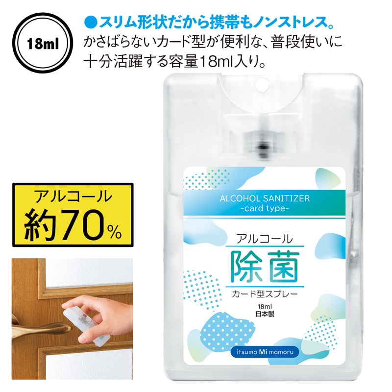 アルコール除菌カード型スプレー18ml