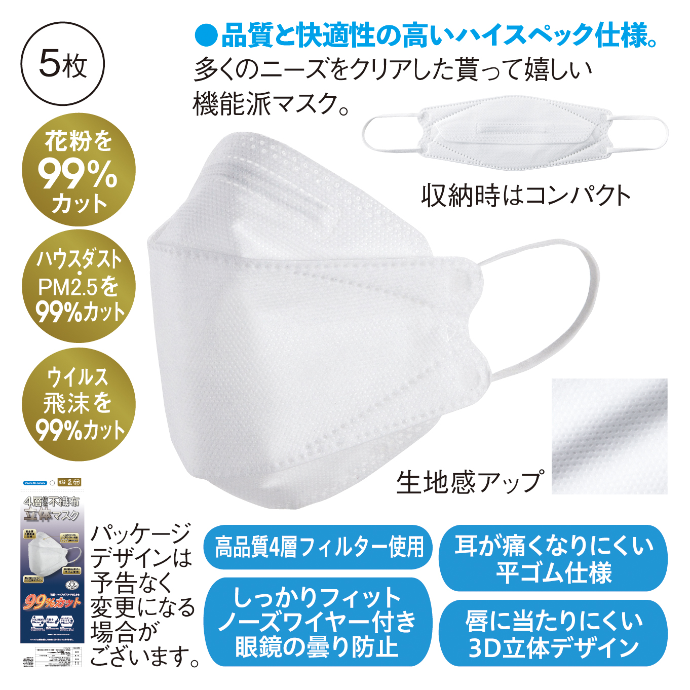 4層構造不織布立体マスク5 枚入（ホワイト）