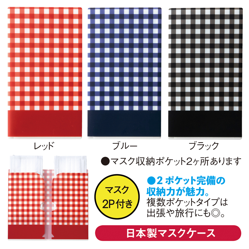 ダブルポケットマスクケース（マスク2枚入）