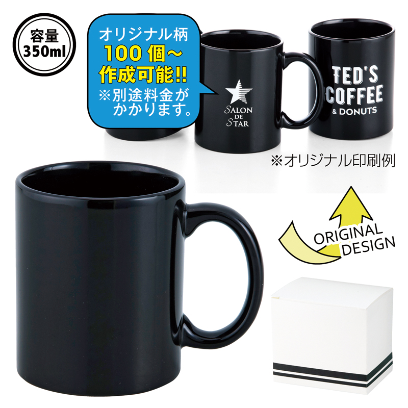 スタイリッシュマグカップ（ブラック）