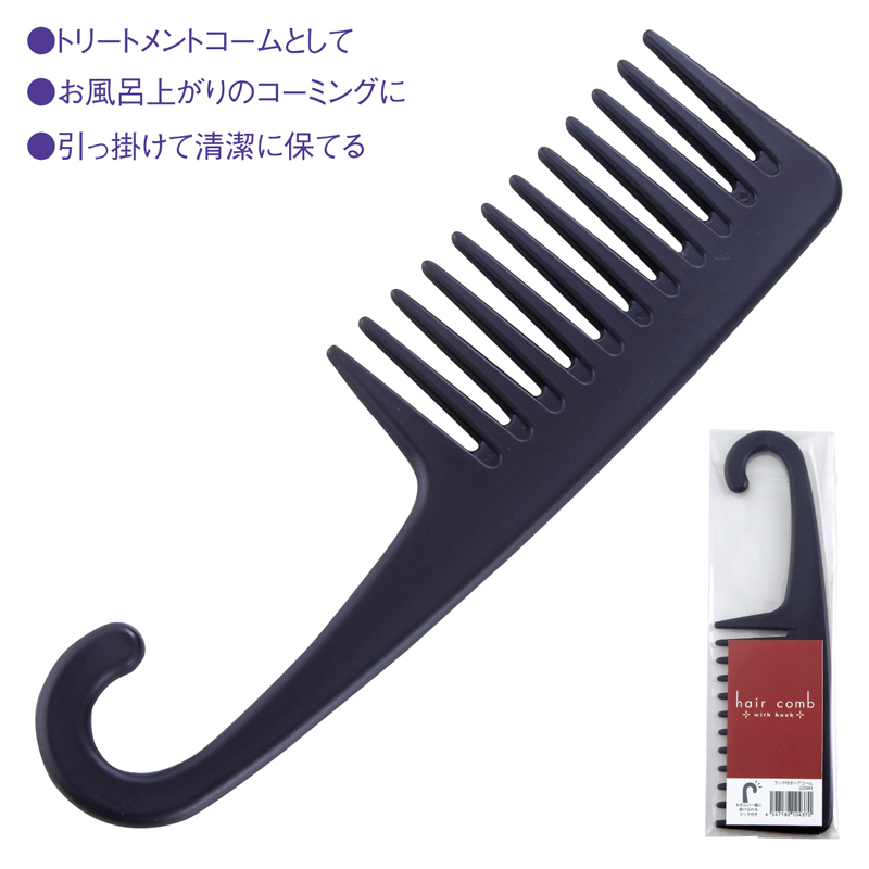 フック付きヘアコーム