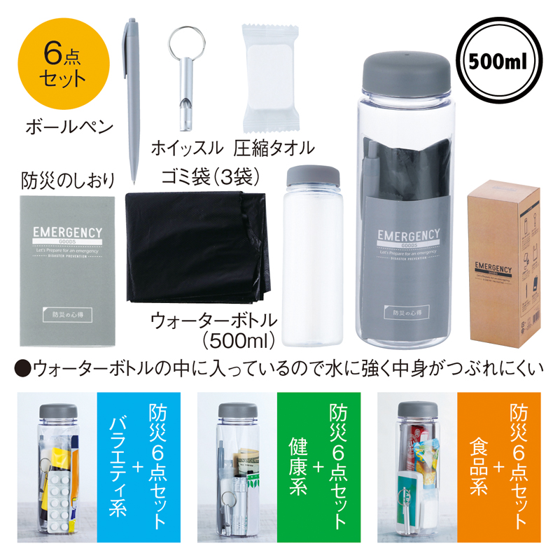 ウォーターボトルイン防災6点セット