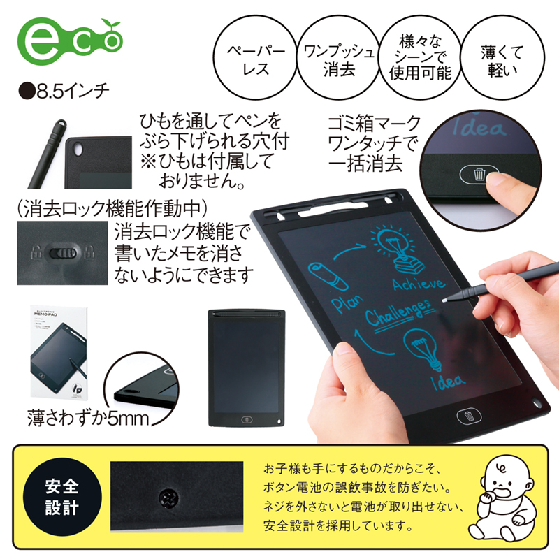 電子メモパッド（8.5インチ）