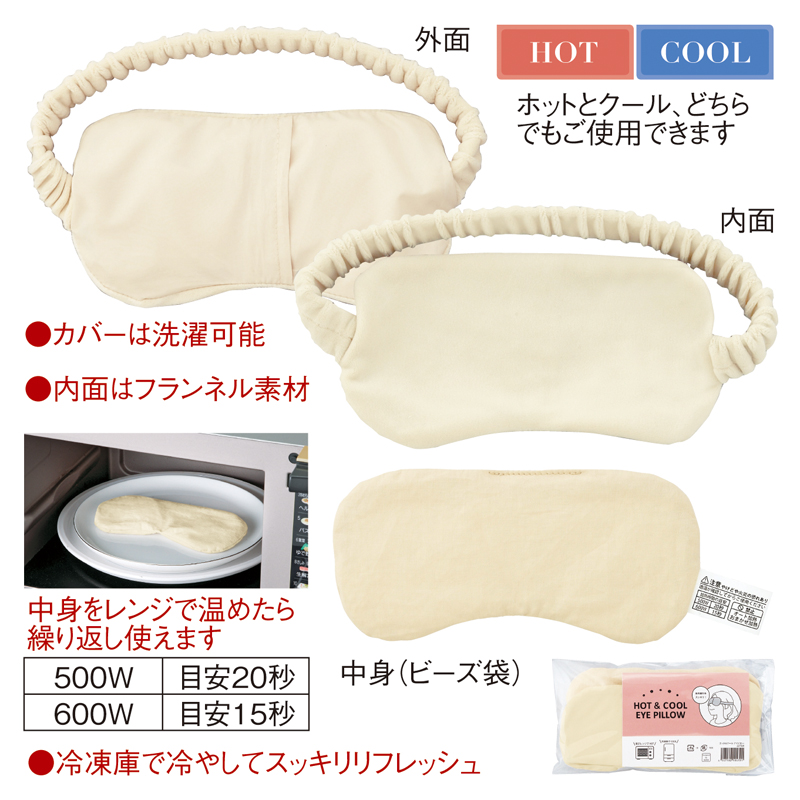 ホット&クール アイピロー