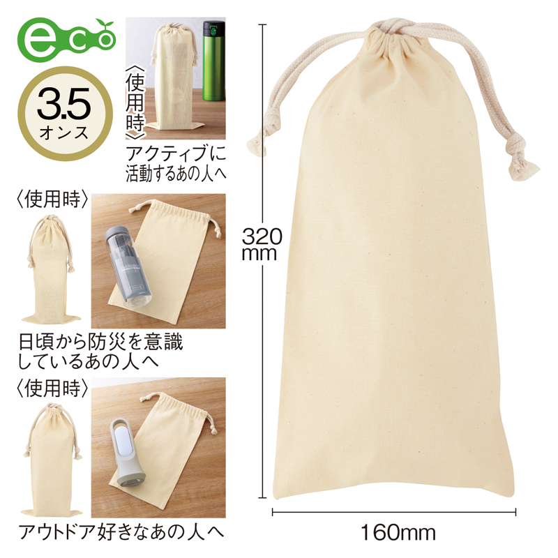 3.5オンス・コットンロング巾着