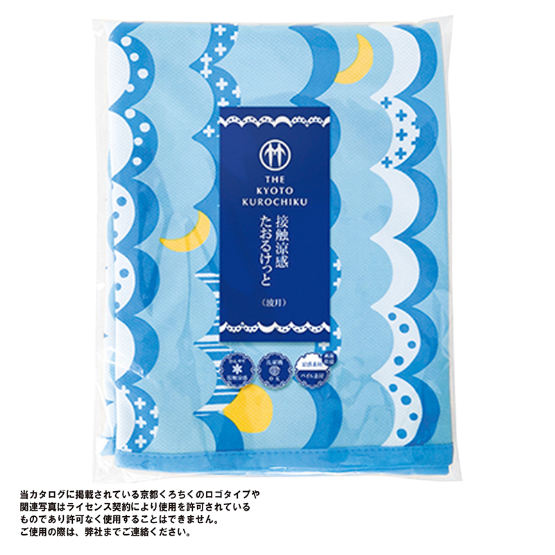 販促ブック 京都大和 / 京都くろちく・接触涼感たおるけっと【柄指定可】