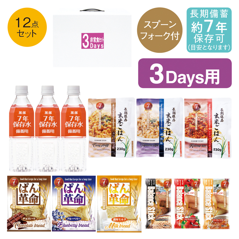 調理不要！3Day非常食セット