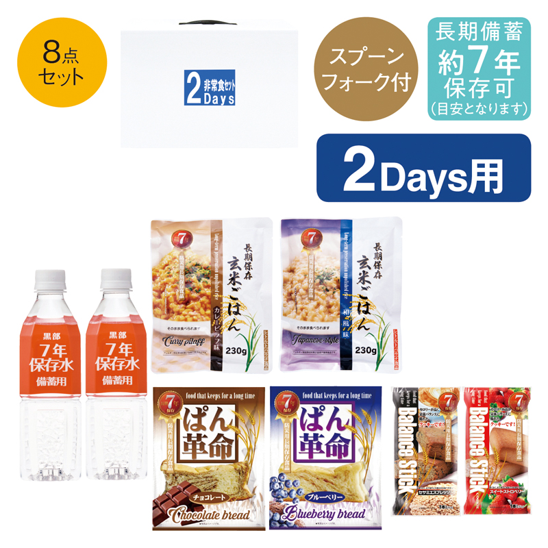 調理不要！2Day非常食セット