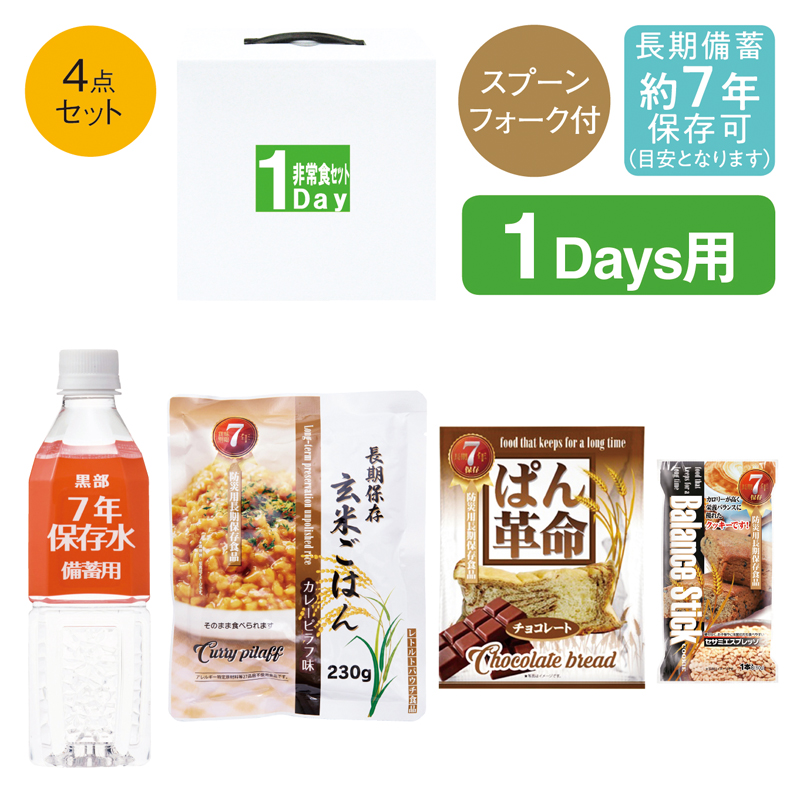 調理不要！1Day非常食セット