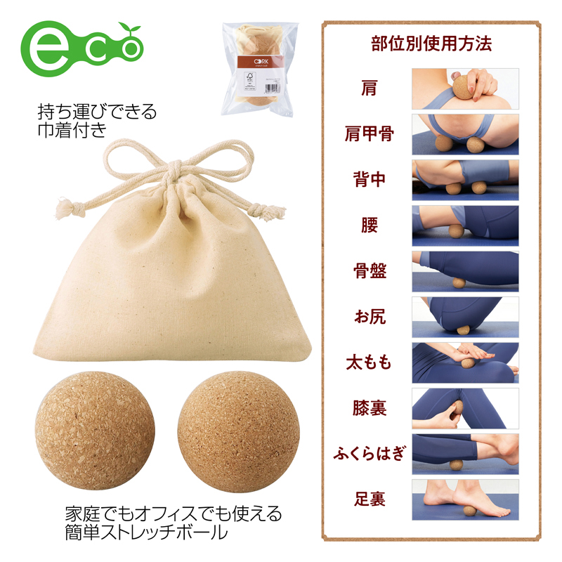 コルクストレッチボール（巾着付き）