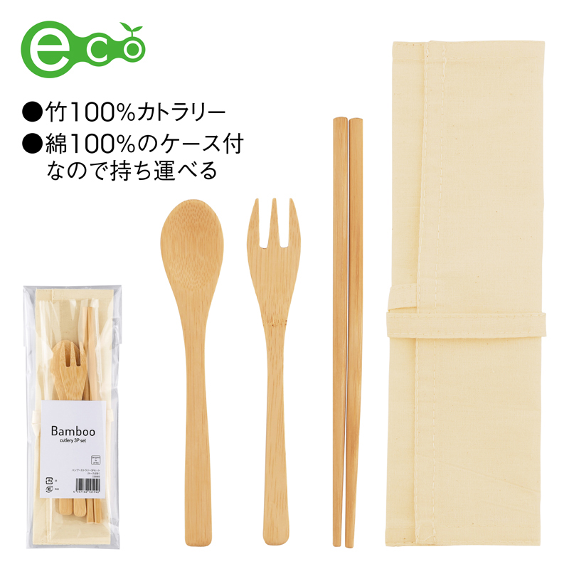 バンブーカトラリー3Pセット（ケース付き）