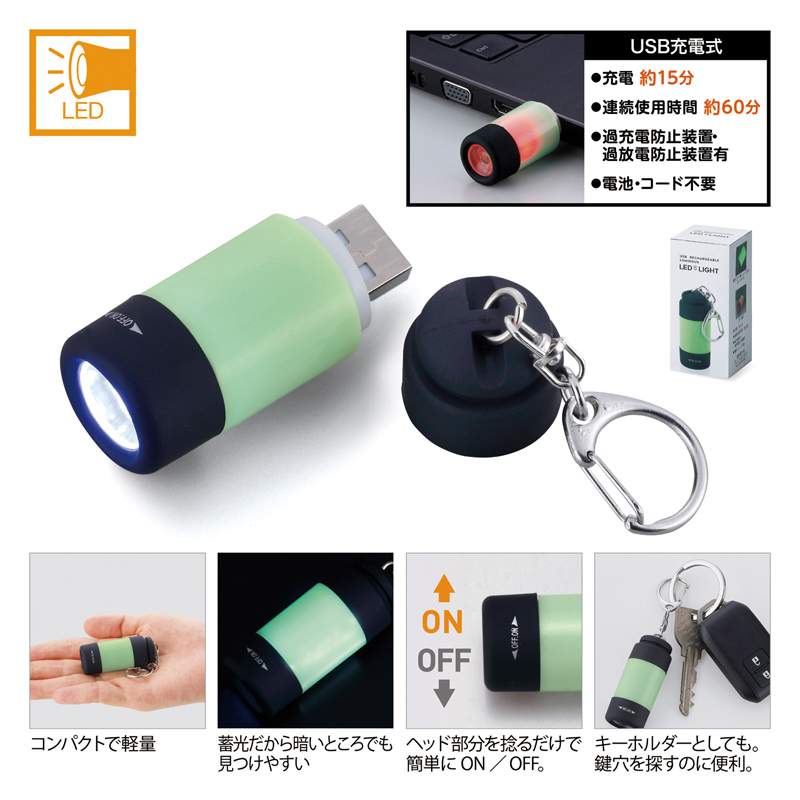 USB充電式蓄光LEDライト