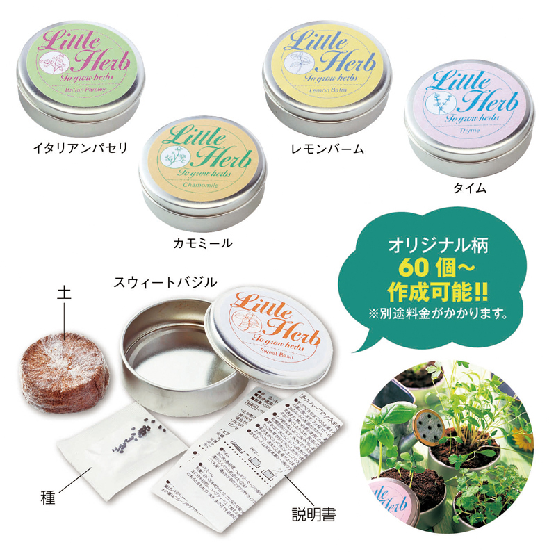 リトルハーブ缶