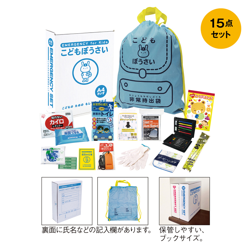 こどもぼうさい15点セット