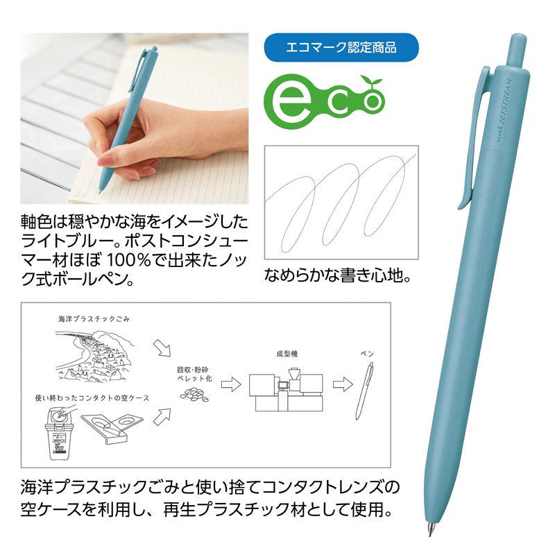 ジェットストリーム（海洋プラスチック使用）