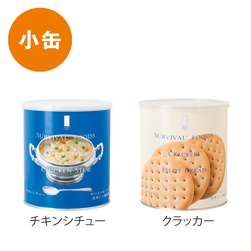 サバイバルフーズ ファミリー小缶セット(チキンシチュー)