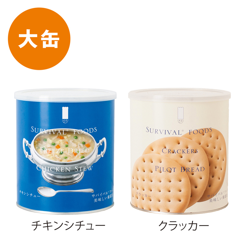 サバイバルフーズ ファミリー大缶セット(チキンシチュー)