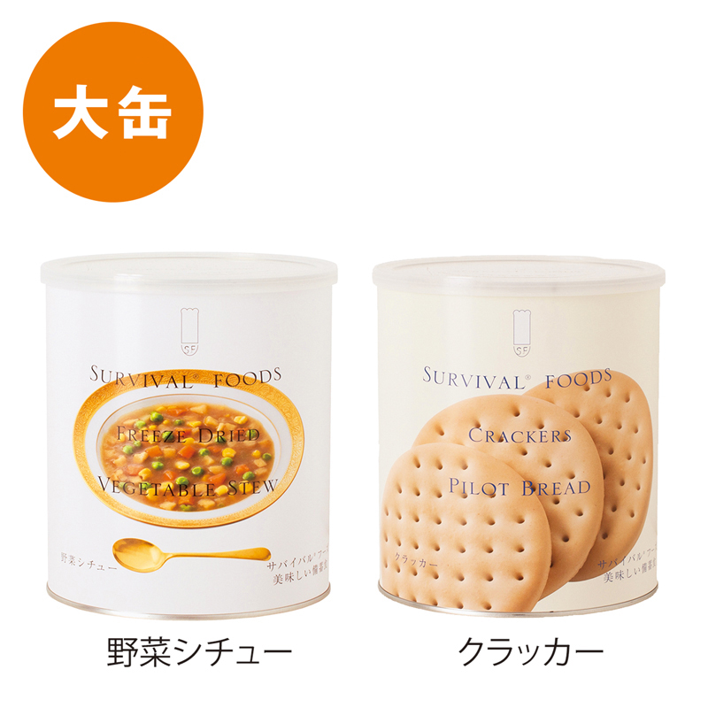 サバイバルフーズ ファミリー大缶セット(野菜シチュー)