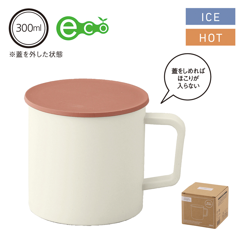 スフィア・生分解性樹脂マグカップ（蓋付き）