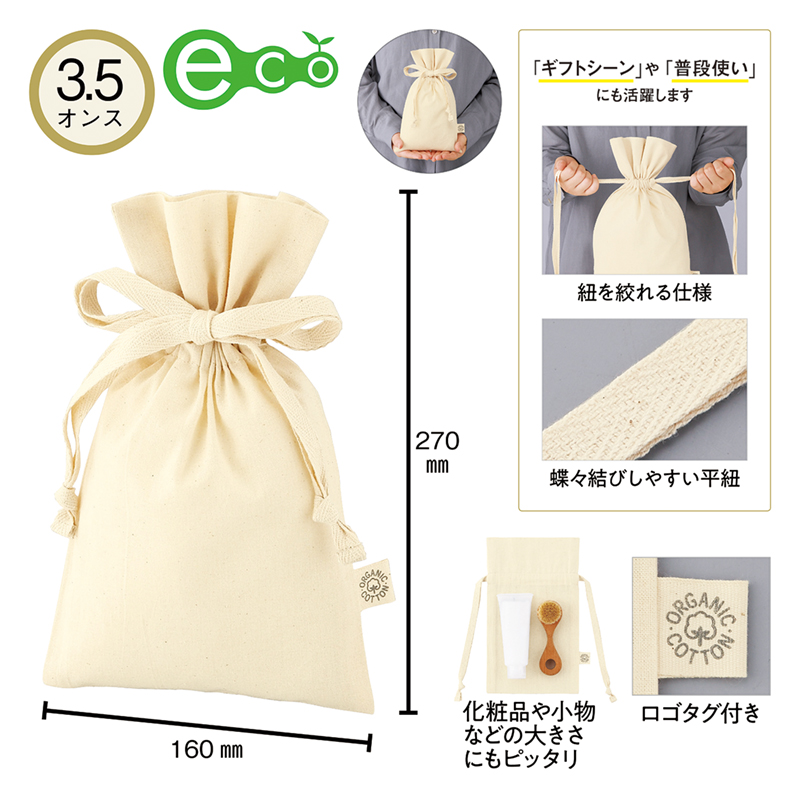 3.5オンス オーガニックコットンギフト巾着（S）