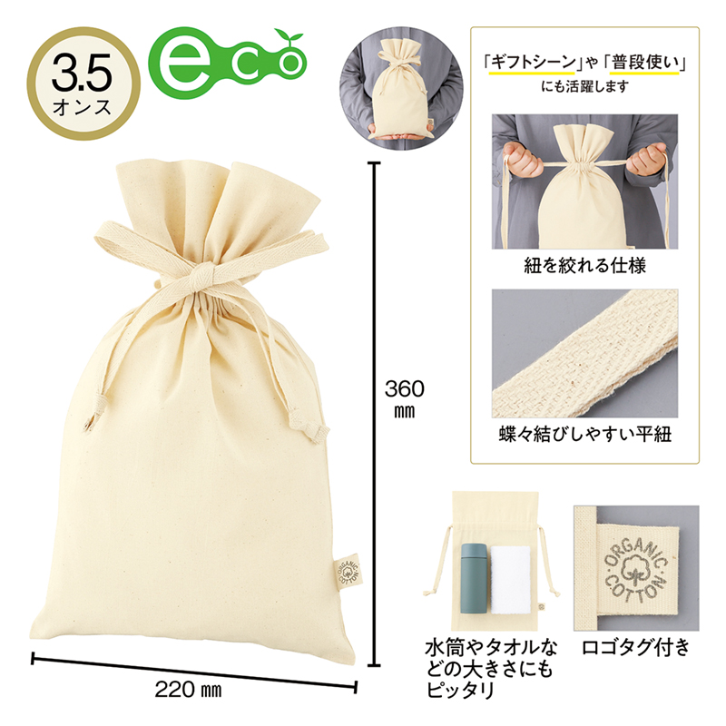 3.5オンス オーガニックコットンギフト巾着（M）