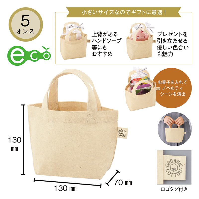 5オンス オーガニックコットンミニトート（マチ付）
