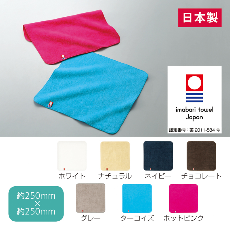 今治シャーリングカラーハンカチタオル【色指定可】