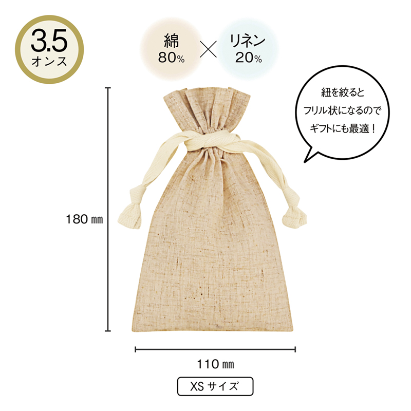 3.5オンス・コットンリネンギフト巾着（XS）