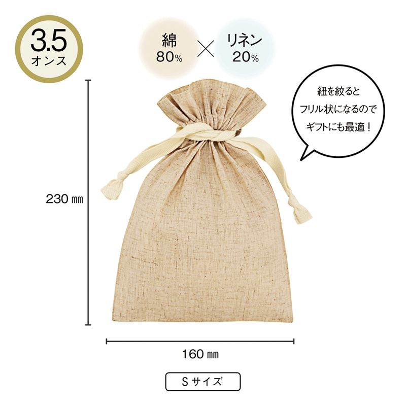 3.5オンス・コットンリネンギフト巾着（S）