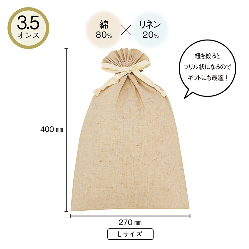 3.5オンス・コットンリネンギフト巾着（L）