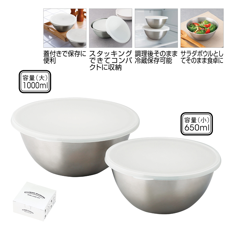 スタッキングステンレスボウル2サイズセット（蓋付き）