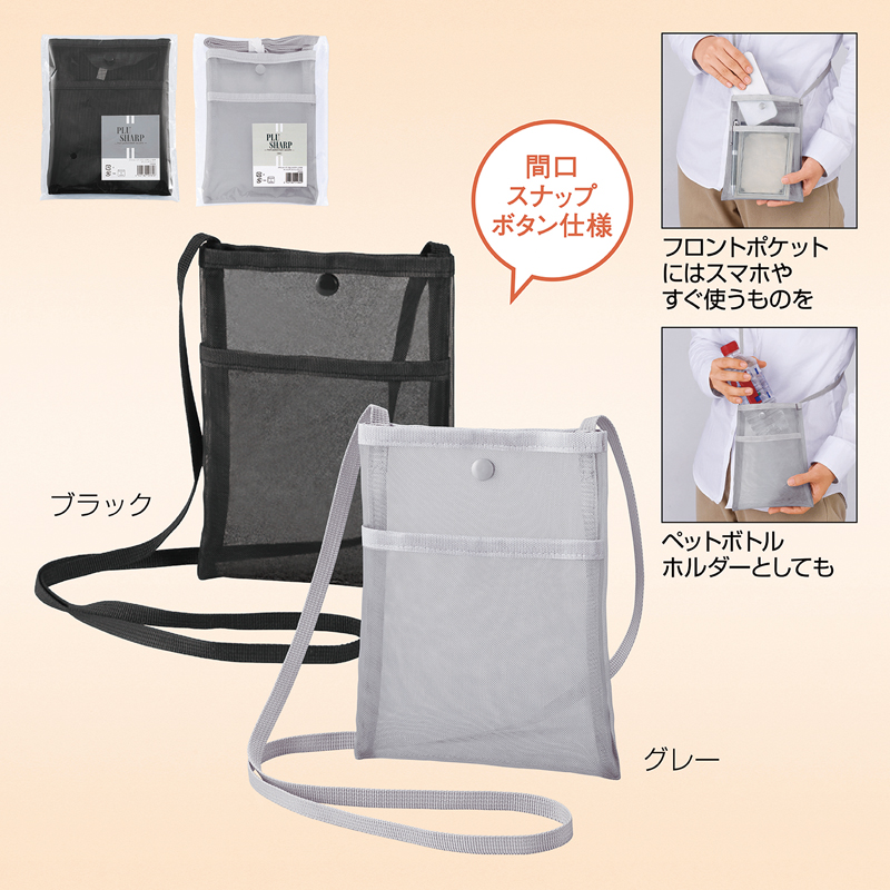 プラシャープ・フロントポケット付きメッシュサコッシュ【色指定可】
