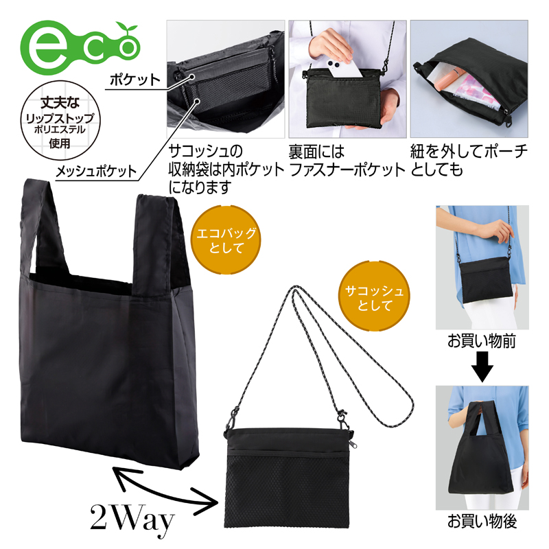 2WAYサコッシュ＆エコバッグ（メッシュポケット付き）